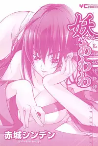 [Akagi Shinden] Ayakashi Awawa