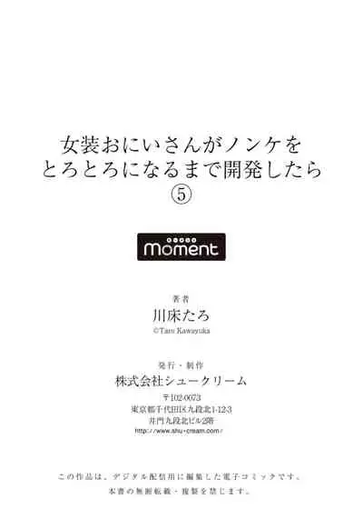 Josou Onii-san ga Nonke o Torotoro ni Naru made Kaihatsu Shitara 5 丨女裝大哥哥把直男黏糊糊的地方開發了的話 只靠後面高潮的樣子讓我看看吧 5