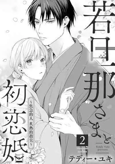 [te de i・yu ki]wakadanna sa ma to hatsukoi yobai～shou ka re ta to no atsu i yubisaki ～1~4|少东家和初恋结婚～焦急的人 炙热的指尖1~4[Chinese] [橄榄汉化组]