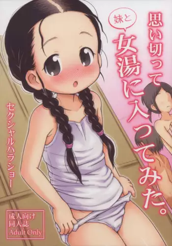 (C84) [Sexual Khorosho (Lasto)] Omoi Kitte Imoto to Onnayu ni Haitte Mita.