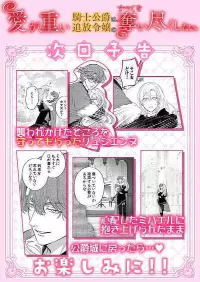 Ai ga Omoi Kishi Koushaku wa, Tsuihou Reijou no Subete o Ubaitsukushitai. | 骑士公爵爱意深重，想要索取放逐千金的一切。 1-16