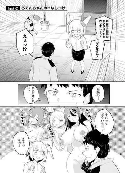 セクサロイドにAIをこめて 1