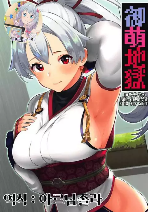 Omoe Jigoku / 오모에지옥