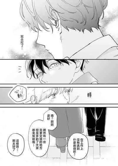 [Shirofukurou] Mishiranu Koibito no Omokute Amai Wana ~Shuuchaku-kei Danshi to no Dekiai Seikatsu~ | 陌生恋人沉重而甜蜜的陷阱～与执着系男子的溺爱生活～ 1-3 [Chinese]