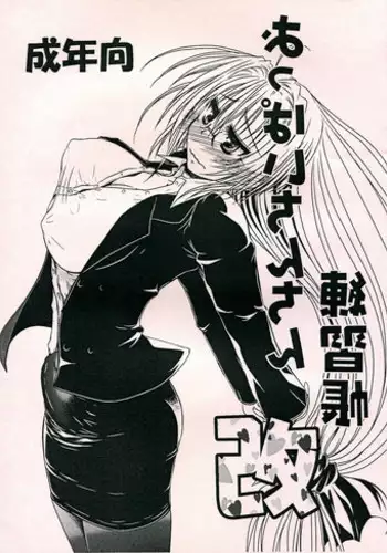 (C83) [Gyouten Ryoku (Futomaki Tamamo.)] Oppai Chinchin Renshuu Chou Kai (To LOVE-Ru)