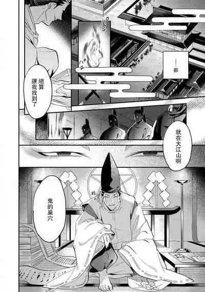 Oeyama suimutan utsukushiki oni no toraware hime | 大江山醉夢逸話 美麗的鬼與被囚禁的公主 Ch. 1-11