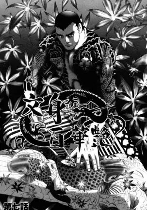 THE TATTOO[摩周子] 文身百華艶 第01巻