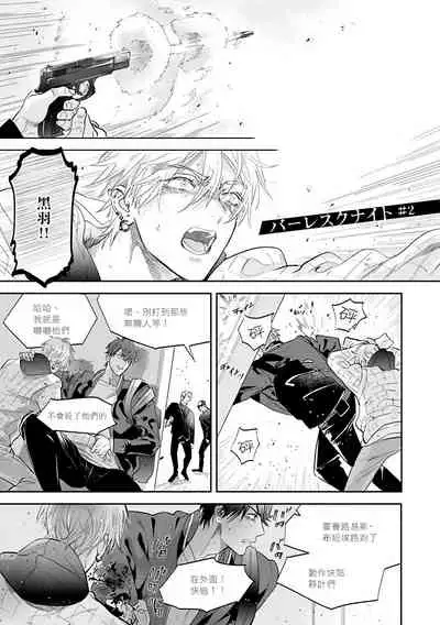 [Nagi Wataru] Burlesque Night | 艳舞荒诞夜 1-4 [Chinese] [拾荒者汉化组] [Digital]