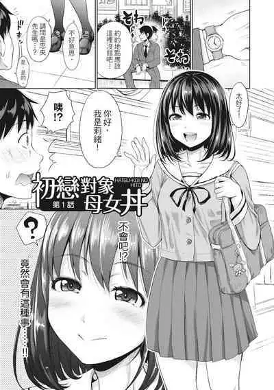 [Takuwan] Hatsukoi no Hito -Moshi Aishou Batsugun na Papakatsu Musume ga Gijou ni Natte 24-jikan Hame Houdai ni Nattara- | 如果性格超契合的援交少女變成了繼女讓你24小時隨時無套中出 [Chinese] [Decensored] [Digital]