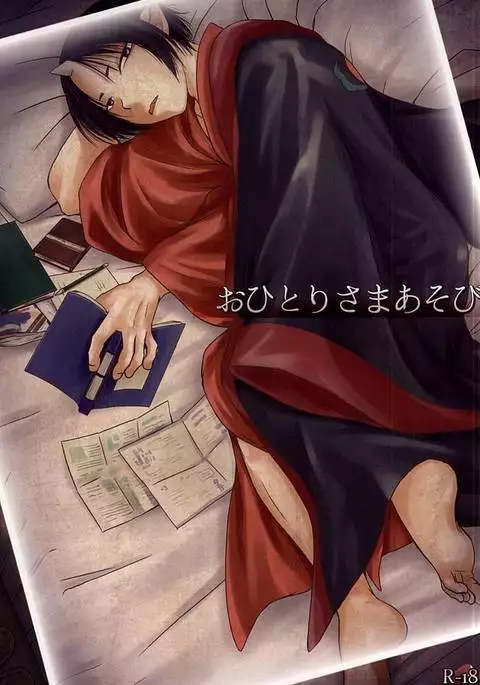 おひとりさまあそび