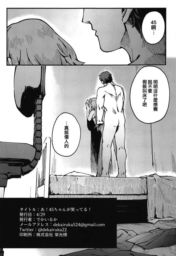 A! 45-chan ga Waratteru! | 瞧!45醬笑得多開心啊!