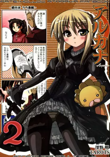 (C70) [TAROTS (Sawano Akira)] Arcana 2 (Fate/hollow ataraxia)