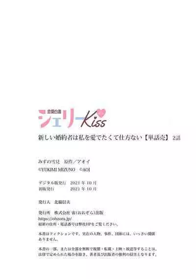 Atarashii Konyakusha wa Watashi o medetakute shikatanai | 新婚约者超宠我 1-6