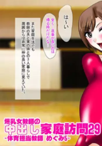 [Go! Go! Heaven!!] Bakunyuu Onna Kyoushi no Nakadashi Kateihoumon 29 -Taiiku Tantou Kyoushi Megumi 5- Colored Version