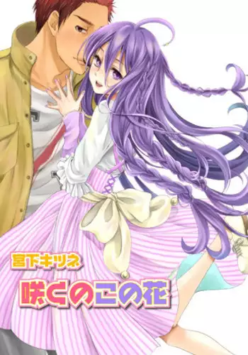 [Miyashita Kitsune] Saku no Kono Hana [Digital]