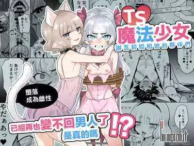 [I'm moralist (Yanagihara Mitsuki, InuSamrai, Kanimura Ebio)] TS Mahou Shoujo Chevalier-chan to Sono Nakama wa Mesu ni Otosarete Mou Otoko ni Modorenai tte Maji desu ka!? | TS魔法少女谢瓦莉亚和她的伙伴们堕落成为雌性已经再也变不回男人了是真的吗！？[Chinese] [瑞树汉化组] [Digital]