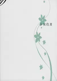 (C75) [Kokikko (Sesena Yau)] Shoujo Iro II (Various)