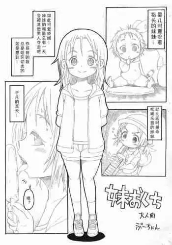 (COMITIA109) [GOD Ryokutya (Bu-chan)] Imouto no Okuchi [Chinese]