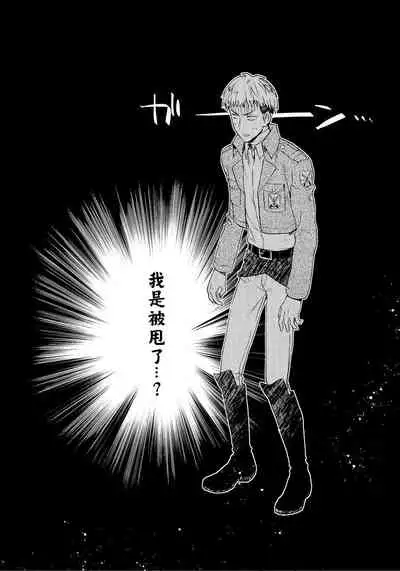 (Hekigai Chousa Haku) [dg (Doguu)] Ore-tachi Tsukiattemasun. Kouhen - Chuu | 我們二人開始起了交往 後篇 中 (Shingeki no Kyojin) [Chinese] [毒撚漢化]