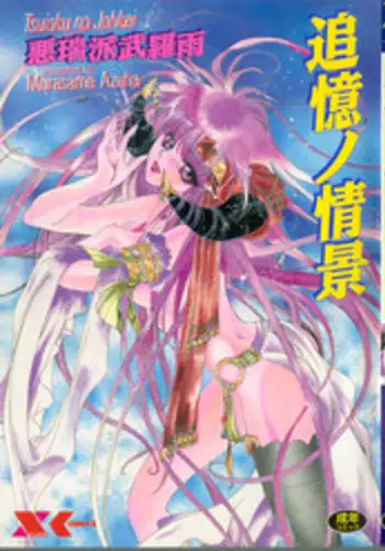 [Azuha Murasame] Tsuioku no Joukei