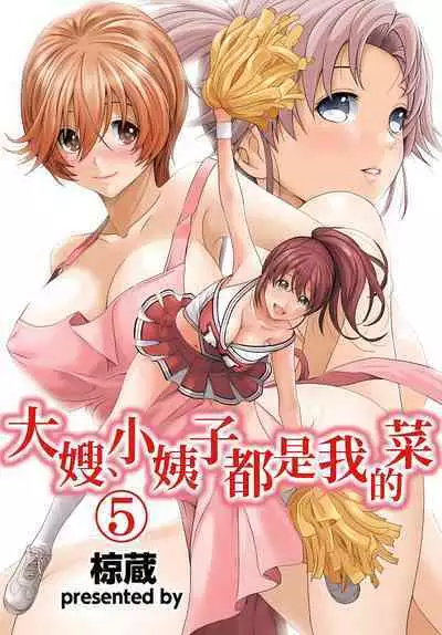 大嫂、小姨子都是我的菜 1-8話