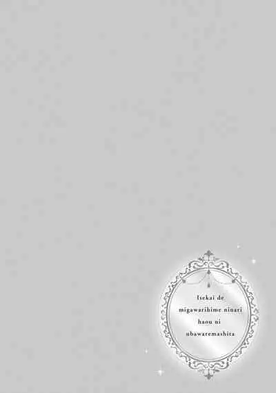 isekai de migawarihime ninari haou ni ubawaremashita ​| 在异世界成为了替身公主被霸王掳走了 1-12 end