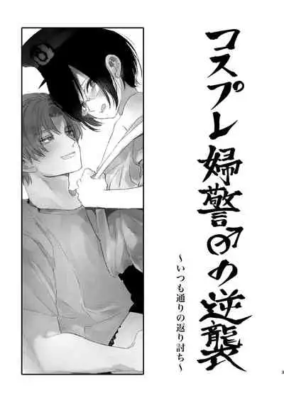 [Kuromame (Kuromame)] Cosplay Fukei no Gyakushuu ~Itsumodoori no Kaeriuchi~ [Chinese] [逃亡者×真不可视汉化组] [Digital]