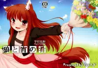 (C76) [Evo.R.B (Takayuki Hiyori)] Ookami to Yoi no Sakana (Spice and Wolf)