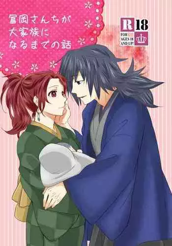[Yomoyama] Tomioka-san Chi Ga Dai Kazoku Ni Naru Made No Hanashi (Kimetsu no Yaiba) [Digital]