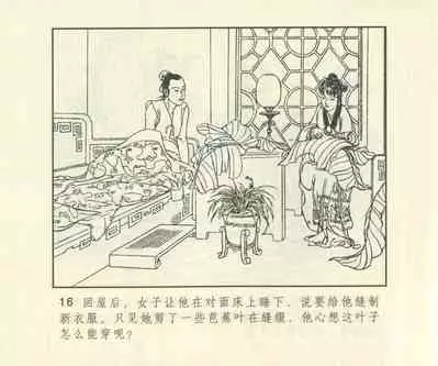 聊斋志异 张玮等绘 天津人民美术出版社 卷二十一 ~ 三十