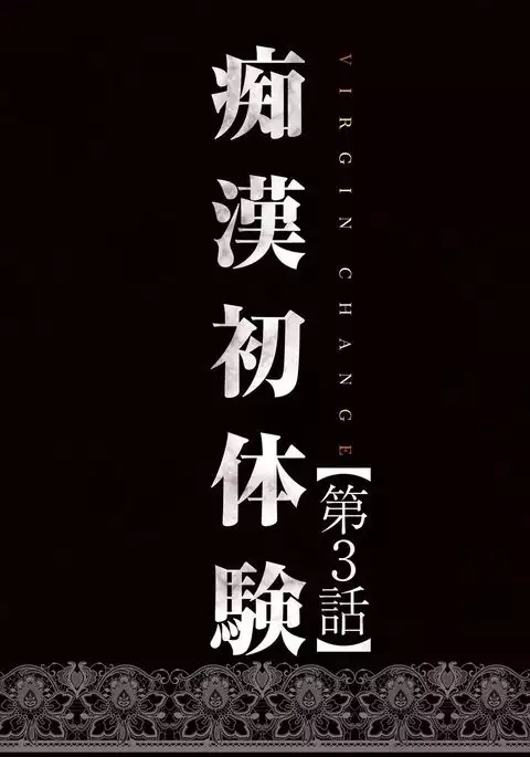 Virgin Change 【Full Color Version】