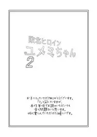 Haiboku Hiroin Yumemi-chan2