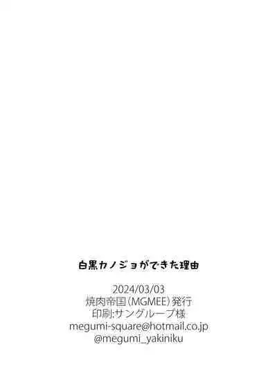 白黒カノジョができた理由