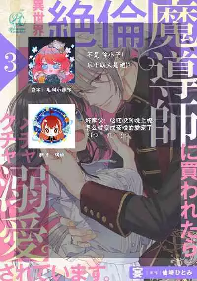 [Utage / Senzaki Hitomi] i sekai de zetsurin madō-shi ni kawa retara mechakucha dekiai sa rete imasu. | 在异世界被非凡的魔导师买下的话会被异常宠爱。 1-7 [Chinese] [莉赛特汉化组]