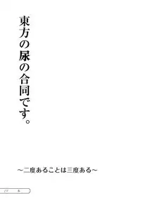 [Machikado-Mapoze (Various)] Touhou no Nyou no Goudou desu. ~Nido Aru Koto wa Sando Aru~ (Touhou Project) [Digital]