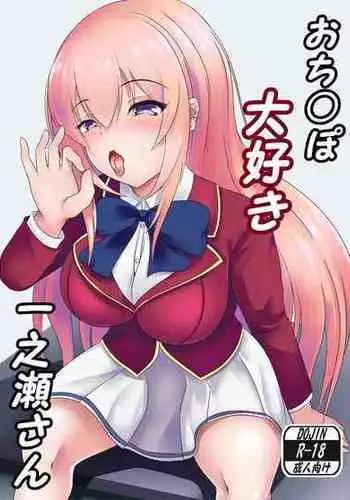 [Okashi na Denpa (Denpanic)] O Chinpo Daisuki Ichinose san | Penis-loving Ichinose-san (Youkoso Jitsuryoku Shijou Shugi no Kyoushitsu e) [Digital]