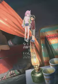 (C94) [Jido-Hikki (Kokekokko Coma)] Nadeshiko Onee-chan to Issho (Yuru Camp) [Chinese] [夏姬霸汉化组]