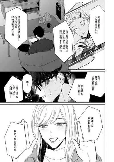 [Uri] Shougeki Oshi no Biyoukei Haishinsha ga Kyaku toshite Kita Kekka,,, | 【震惊】我喜欢的美妆博主竟然是我的客人、、、 Ch. 1 [Chinese] [拾荒者汉化组] [Digital]
