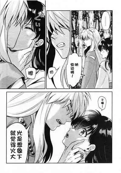 (SARK16) [Wanwano (Motobi)] Sengoku Makurazoushi Inu Kago Abunae Hen (Inuyasha) | 战国枕草子犬薇 危绘篇（犬夜叉）[Chinese] [鬼畜王汉化组]