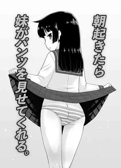 朝起きたら妹がパンツを見せてくれる。