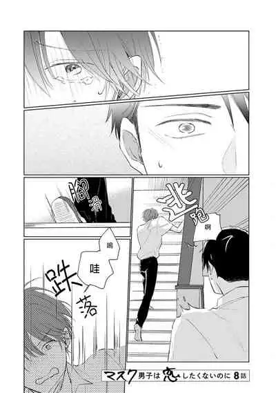 Mask Danshi wa Koishitakunai no ni | 口罩男子明明不想谈恋爱 Ch. 1-10