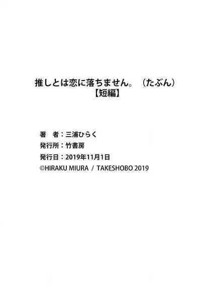 [Miura hiraku] oshi to wa koi ni ochimasen. (Tabun)~01-02｜不能和自推谈恋爱（或许吧）~01-02[中文] [橄榄汉化组]