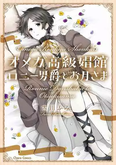 [Furukawa Fumi] Omega Koukyu Shoukan Ronnie Danshaku no Otsuki-sama | OMEGA高级娼馆 罗尼男爵与白月光 Ch. 1-2 [Chinese] [冒险者公会] [Digital]