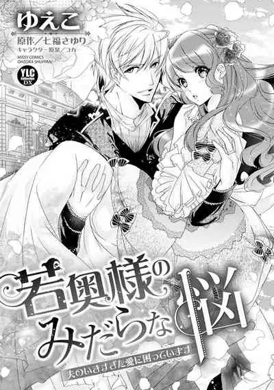 若奥様のみだらな悩み 夫のいきすぎた愛に困っています