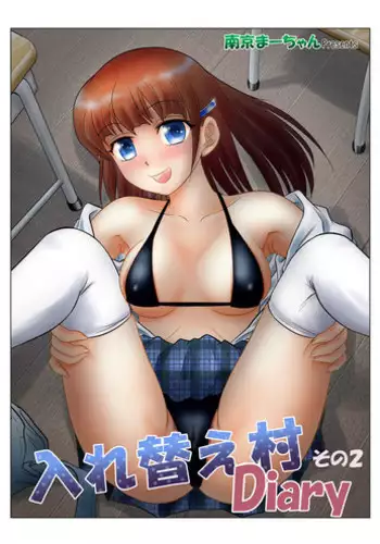 [Nankin Honpo (Nankin Machan)] Irekae Mura Diary Sono 2 [Digital]