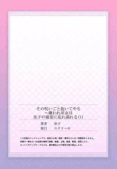 [Nashi] sono noroi-goto daite yaru ~ kiraware miko wa ōji no chōai ni midare nureru 1 | 连你的诅咒一起拥抱~被厌恶的巫女在王子的宠溺下淫乱濡湿1 [Chinese] [莉赛特汉化组]