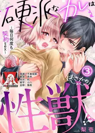 [Nashi ichi] Kouha na Kare wa Masaka no Seijuu!? ~Mainichi Nando mo Keiyaku sex~ | 意想不到霸道男同学兽性大发!? ～每天都要大做特做的契约sex～ 1-3 [Chinese] [莉赛特汉化组]