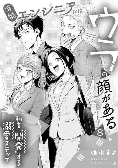 Yuunou Engineer ni wa Ura no Kao ga Aru Watashi o Kaihatsu suru Dekiai Step | 能干程序员隐藏的一面 把我“开发”的溺爱步骤 1-16