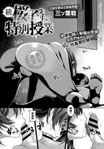 [Mitsuba Minoru] Zoku Sakurako Sensei no Tokubetsu Jugyou (COMIC ExE 09) [Chinese] [黑条汉化] [Digital]