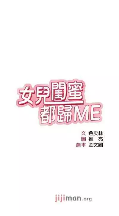 【周一连载】女儿闺蜜都归ME（作者：推亮&色皮林） 第1~34话